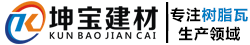 成都樹脂瓦_(dá)廠家批發(fā)價(jià)格_樹脂瓦生產(chǎn)廠地址 -「坤寶建材」